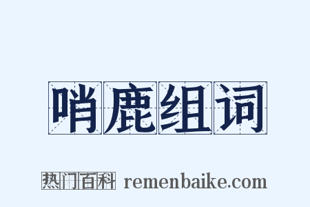 哨鹿组词是什么意思的图片